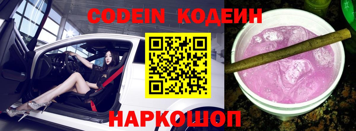 Кодеин напиток Lean (лин) Чайковский